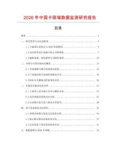 2026年中國卡麗瑞數據監測研究報告