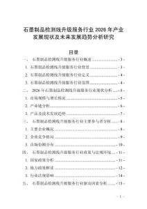 石墨制品檢測線升級服務(wù)行業(yè)2026年產(chǎn)業(yè)發(fā)展現(xiàn)狀及未來發(fā)展趨勢分析研究
