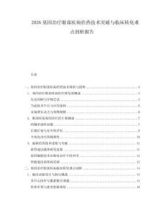 2026基因治療眼部疾病給藥技術突破與臨床轉化難點剖析報告