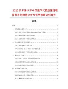 2025及未來5年中國透氣式塑膠跑道噴漿料市場數(shù)據(jù)分析及競爭策略研究報告
