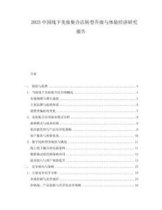 2025中國線下美妝集合店轉(zhuǎn)型升級與體驗(yàn)經(jīng)濟(jì)研究報(bào)告