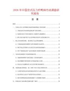 2026年中国京式压力炸鸭锅市场调查研究报告