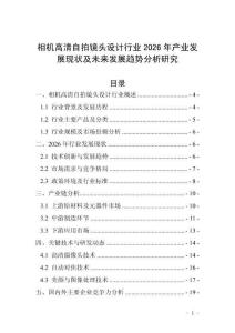 相機(jī)高清自拍鏡頭設(shè)計(jì)行業(yè)2026年產(chǎn)業(yè)發(fā)展現(xiàn)狀及未來(lái)發(fā)展趨勢(shì)分析研究