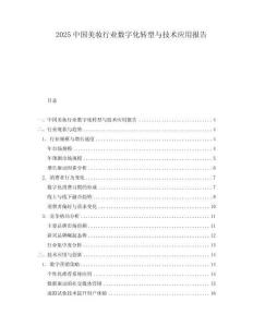 2025中國(guó)美妝行業(yè)數(shù)字化轉(zhuǎn)型與技術(shù)應(yīng)用報(bào)告