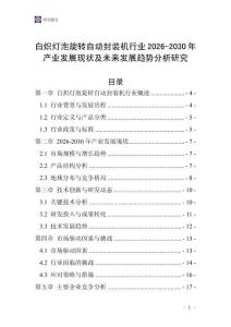 白熾燈泡旋轉(zhuǎn)自動封裝機(jī)行業(yè)2026-2030年產(chǎn)業(yè)發(fā)展現(xiàn)狀及未來發(fā)展趨勢分析研究