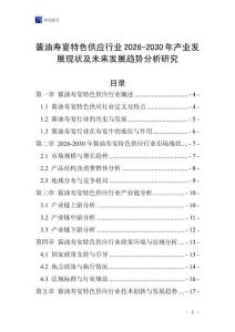 醬油壽宴特色供應(yīng)行業(yè)2026-2030年產(chǎn)業(yè)發(fā)展現(xiàn)狀及未來(lái)發(fā)展趨勢(shì)分析研究_20250816_230