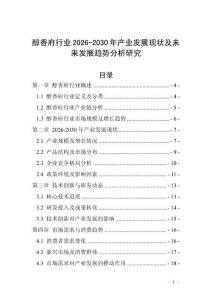醇香府行業(yè)2026-2030年產業(yè)發(fā)展現(xiàn)狀及未來發(fā)展趨勢分析研究