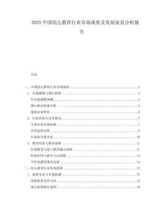 2025中國幼兒教育行業(yè)市場現(xiàn)狀及發(fā)展前景分析報告