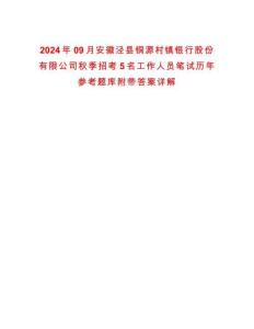 2024年09月安徽涇縣銅源村鎮銀行股份有限公司秋季招考5名工作人員筆試歷年參考題庫附帶答案詳解