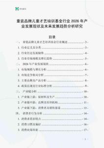 童裝品牌兒童才藝培訓基金行業(yè)2026年產(chǎn)業(yè)發(fā)展現(xiàn)狀及未來發(fā)展趨勢分析研究