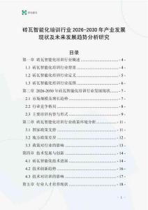 磚瓦智能化培訓(xùn)行業(yè)2026-2030年產(chǎn)業(yè)發(fā)展現(xiàn)狀及未來(lái)發(fā)展趨勢(shì)分析研究
