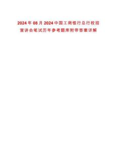 2024年08月2024中國(guó)工商銀行總行校招宣講會(huì)筆試歷年參考題庫(kù)附帶答案詳解