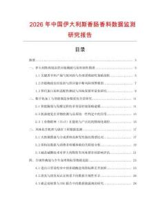 2026年中國伊大利斯香腸香料數據監測研究報告