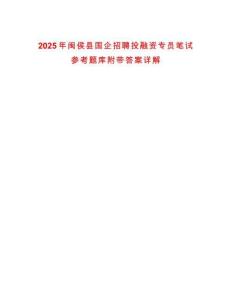2025年閩侯縣國企招聘投融資專員筆試參考題庫附帶答案詳解