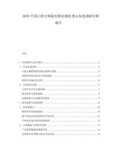 2026中國口腔正畸隱形矯治器醫(yī)患認(rèn)知度調(diào)研分析報(bào)告