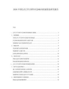 2026中國(guó)公共衛(wèi)生事件應(yīng)急響應(yīng)機(jī)制優(yōu)化研究報(bào)告