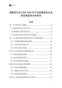 酒香苑行業(yè)2026-2030年產(chǎn)業(yè)發(fā)展現(xiàn)狀及未來(lái)發(fā)展趨勢(shì)分析研究