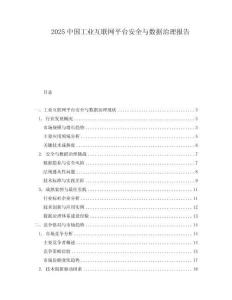 2025中國工業(yè)互聯(lián)網(wǎng)平臺安全與數(shù)據(jù)治理報(bào)告