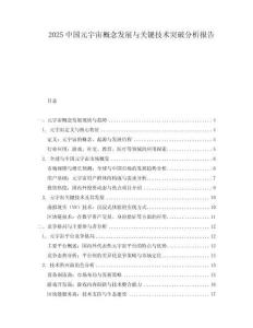 2025中國(guó)元宇宙概念發(fā)展與關(guān)鍵技術(shù)突破分析報(bào)告