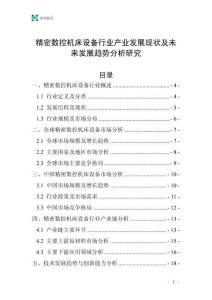 精密數(shù)控機(jī)床設(shè)備行業(yè)產(chǎn)業(yè)發(fā)展現(xiàn)狀及未來(lái)發(fā)展趨勢(shì)分析研究