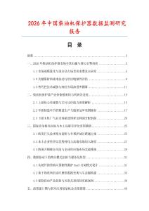 2026年中國柴油機保護器數據監(jiān)測研究報告
