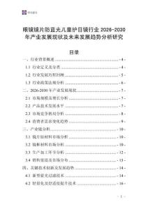 眼鏡鏡片防藍(lán)光兒童護(hù)目鏡行業(yè)2026-2030年產(chǎn)業(yè)發(fā)展現(xiàn)狀及未來發(fā)展趨勢(shì)分析研究