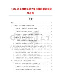 2026年中國塑料滾子輸送鏈數據監測研究報告