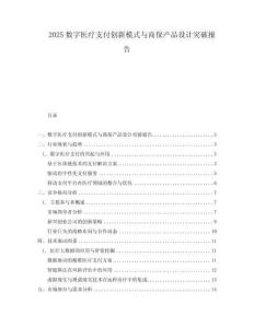 2025數(shù)字醫(yī)療支付創(chuàng)新模式與商保產(chǎn)品設(shè)計(jì)突破報(bào)告