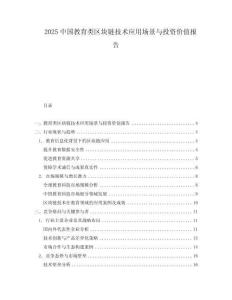 2025中國教育類區(qū)塊鏈技術(shù)應(yīng)用場景與投資價值報告