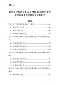 白銀醫(yī)療檢測(cè)設(shè)備行業(yè)2026-2030年產(chǎn)業(yè)發(fā)展現(xiàn)狀及未來發(fā)展趨勢(shì)分析研究