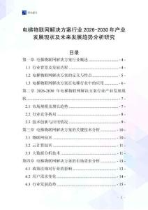 電梯物聯網解決方案行業2026-2030年產業發展現狀及未來發展趨勢分析研究
