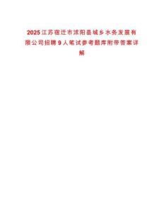 2025江蘇宿遷市沭陽縣城鄉水務發展有限公司招聘9人筆試參考題庫附帶答案詳解
