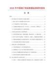 2025年中國端子線組數據監測研究報告