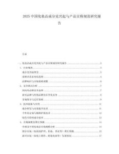 2025中國化妝品成分黨興起與產(chǎn)品宣稱規(guī)范研究報告