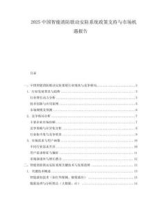 2025中國(guó)智能消防聯(lián)動(dòng)安防系統(tǒng)政策支持與市場(chǎng)機(jī)遇報(bào)告