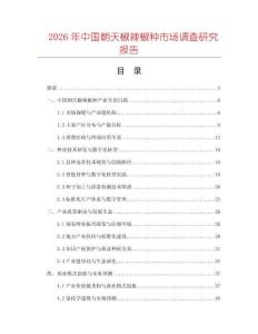 2026年中國朝天椒辣椒種市場調查研究報告