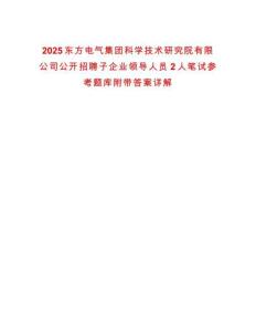 2025東方電氣集團科學技術研究院有限公司公開招聘子企業領導人員2人筆試參考題庫附帶答案詳解