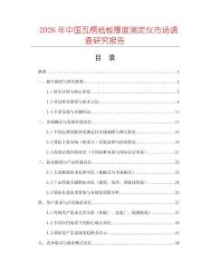 2026年中國瓦楞紙板厚度測定儀市場調查研究報告