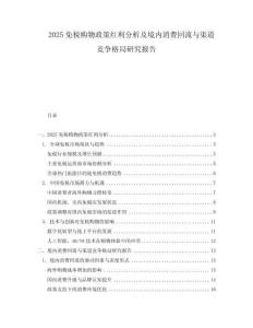2025免稅購物政策紅利分析及境內消費回流與渠道競爭格局研究報告