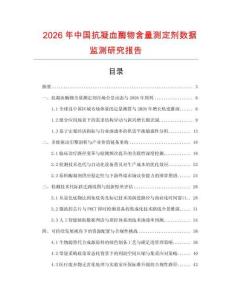2026年中國抗凝血酶物含量測定劑數據監測研究報告