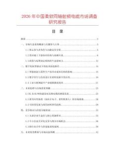 2026年中國柔軟同軸射頻電纜市場調(diào)查研究報告