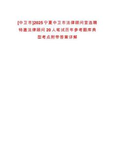 [中衛(wèi)市]2025寧夏中衛(wèi)市法律顧問(wèn)室選聘特邀法律顧問(wèn)20人筆試歷年參考題庫(kù)典型考點(diǎn)附帶答案詳解