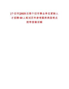 [個舊市]2025云南個舊市事業單位緊缺人才招聘69人筆試歷年參考題庫典型考點附帶答案詳解