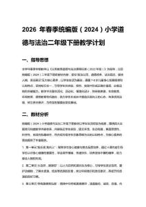 2026年春季統(tǒng)編版（2024）小學道德與法治二年級下冊教學計劃、教學設計及每課教學反思（附目錄）