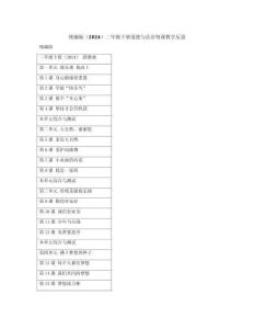 2026春統(tǒng)編版（2024）二年級下冊道德與法治每課教學反思（附目錄）