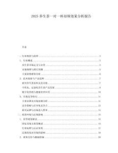 2025養(yǎng)生茶一對(duì)一杯卻頻效果分析報(bào)告