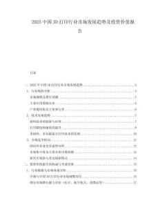 2025中國3D打印行業(yè)市場發(fā)展趨勢及投資價值報告