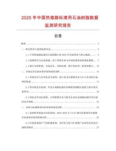 2025年中國熱熔路標漆用石油樹脂數據監測研究報告
