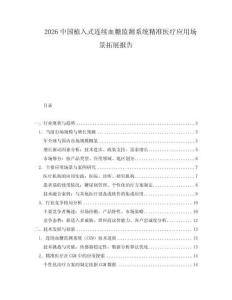 2026中國(guó)植入式連續(xù)血糖監(jiān)測(cè)系統(tǒng)精準(zhǔn)醫(yī)療應(yīng)用場(chǎng)景拓展報(bào)告
