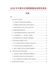 2026年中國冷凍雞脖數據監測研究報告
